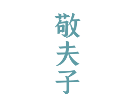 敬夫子