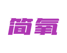 简氧