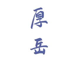 厚岳