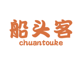 船头客