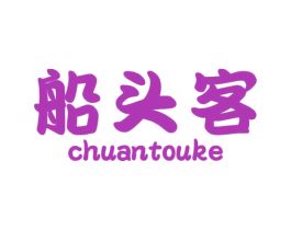船头客