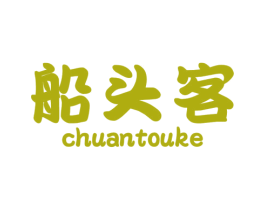 船头客