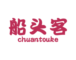 船头客