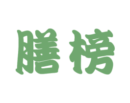膳榜