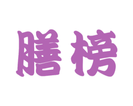 膳榜