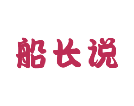 船长说