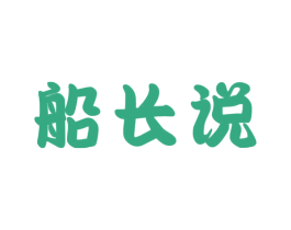 船长说