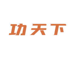 功天下