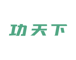 功天下