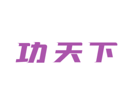 功天下