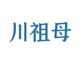 川祖母