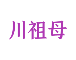 川祖母
