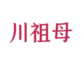 川祖母