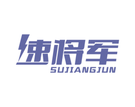 速将军