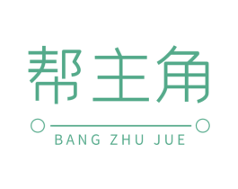 帮主角