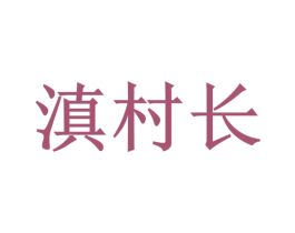 滇村长
