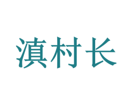 滇村长