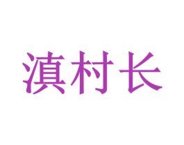 滇村长