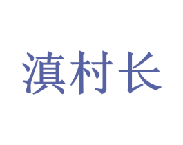 滇村长