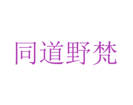 同道野梵