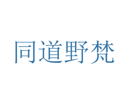 同道野梵