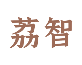 荔智