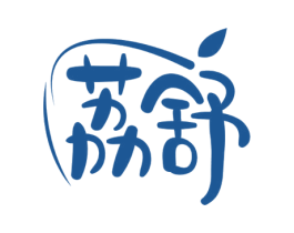荔舒