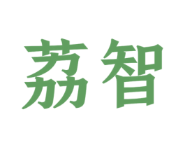 荔智