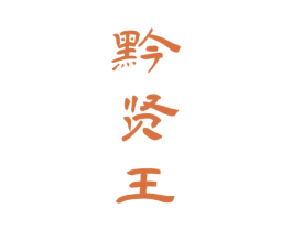 黔贤王