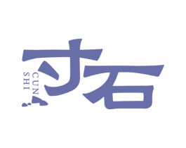 寸石