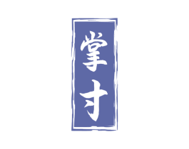 掌寸