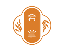 希拿