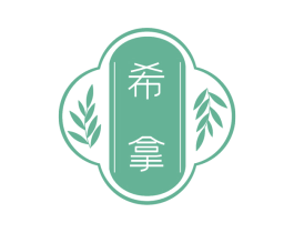 希拿