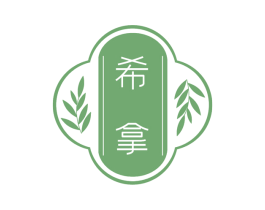 希拿