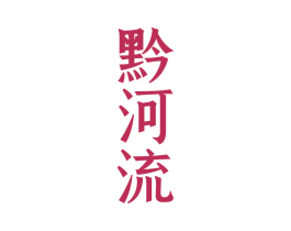 黔河流