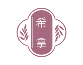 希拿