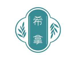 希拿