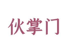 伙掌门