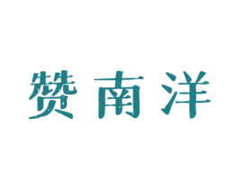 赞南洋
