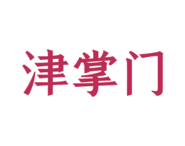 津掌门