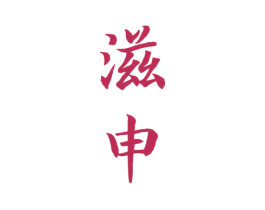 滋申