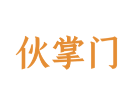 伙掌门
