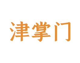 津掌门
