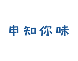 申知你味