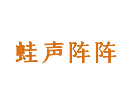 蛙声阵阵