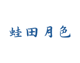 蛙田月色
