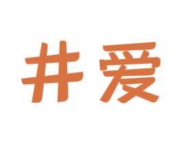 井爱