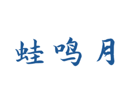 蛙鸣月