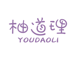 柚道理