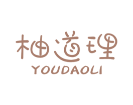 柚道理